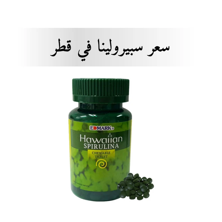سعر سبيرولينا في قطر سعر سبيرولينا في قطر
